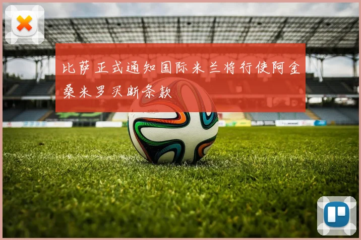 比萨正式通知国际米兰将行使阿金桑米罗买断条款