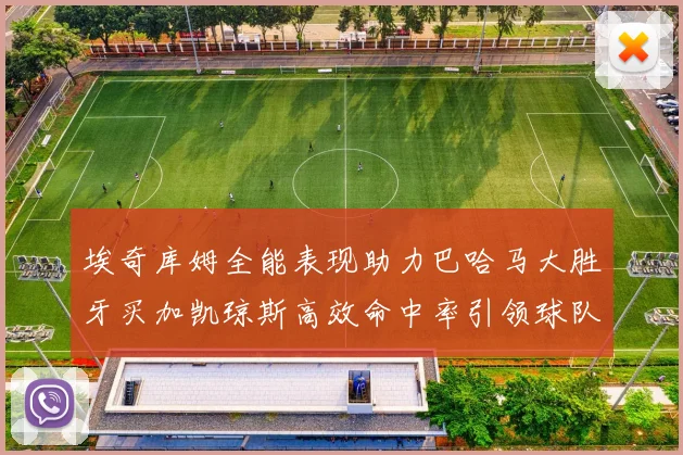埃奇库姆全能表现助力巴哈马大胜牙买加凯琼斯高效命中率引领球队胜利