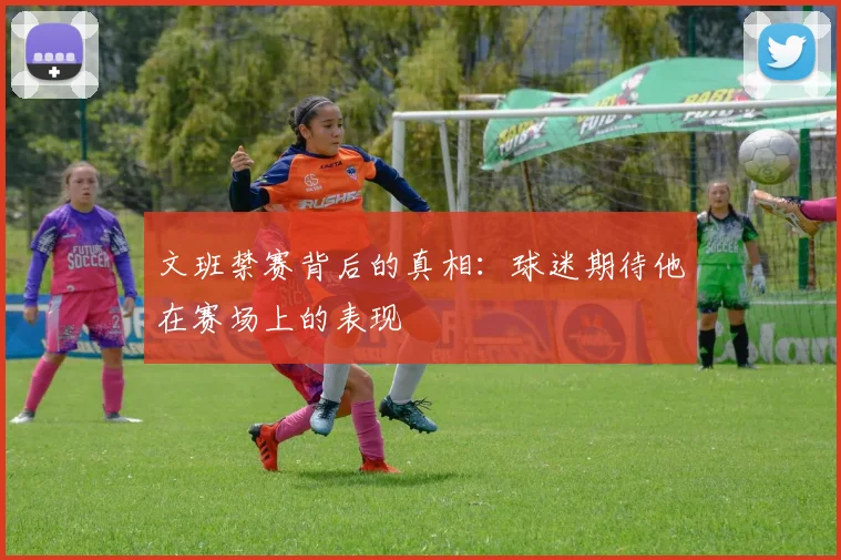 文班禁赛背后的真相：球迷期待他在赛场上的表现