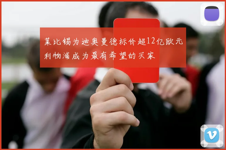 莱比锡为迪奥曼德标价超12亿欧元利物浦成为最有希望的买家