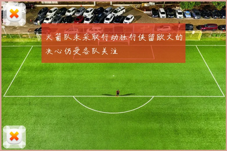 火箭队未采取行动独行侠留欧文的决心仍受各队关注