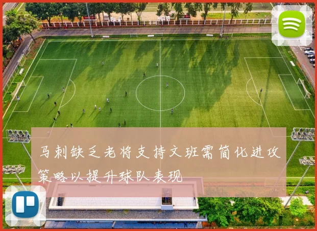 马刺缺乏老将支持文班需简化进攻策略以提升球队表现